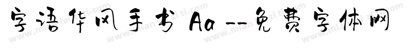 字语华风手书 Aa -字体转换